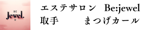 エステサロン　Be:jewel　取手　まつ毛カール